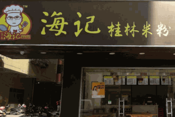 海记桂林米粉加盟