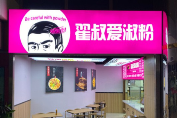 翟叔爱淑粉加盟