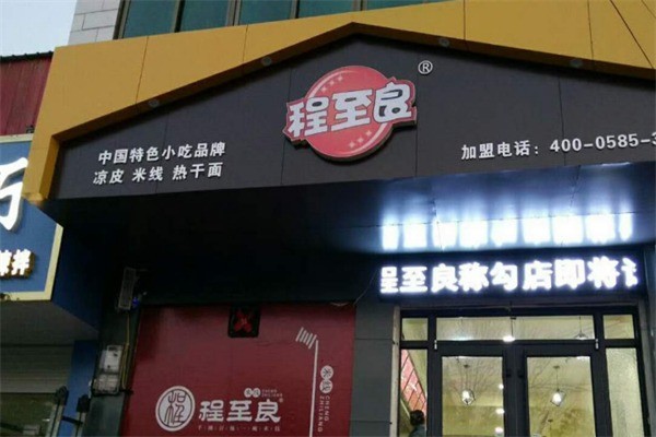 程至良米线加盟