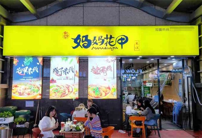妈妈花甲米线加盟