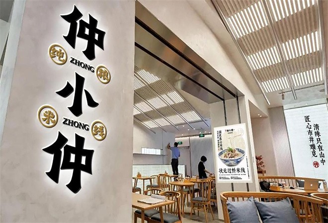 仲小仲米线加盟
