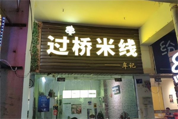 牟记过桥米线加盟