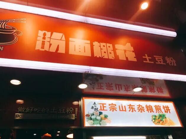 粉面桃花土豆粉