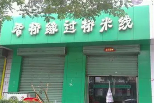 桥香缘过桥米线加盟