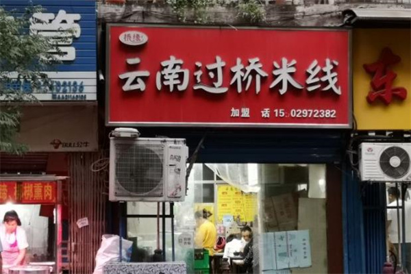 桥缘过桥米线加盟