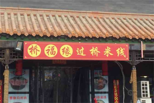 桥缘福米线加盟