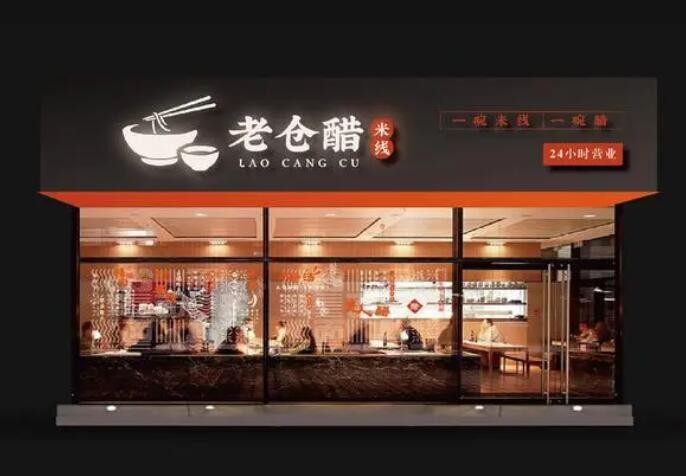 老仓醋米线