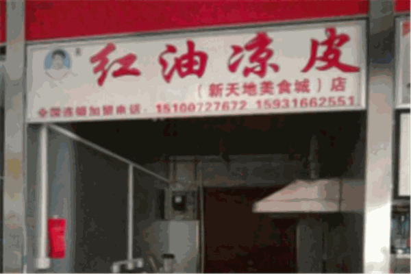 徐金良红油凉皮加盟