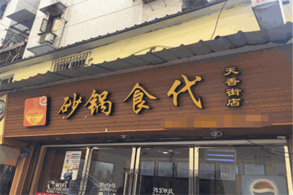 砂锅食代云南过桥米线加盟