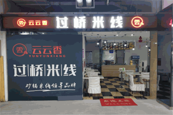 云云香过桥米线加盟