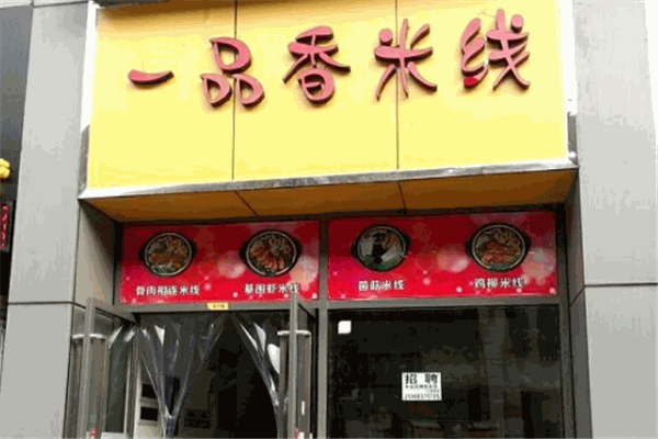 一品香过桥米线加盟