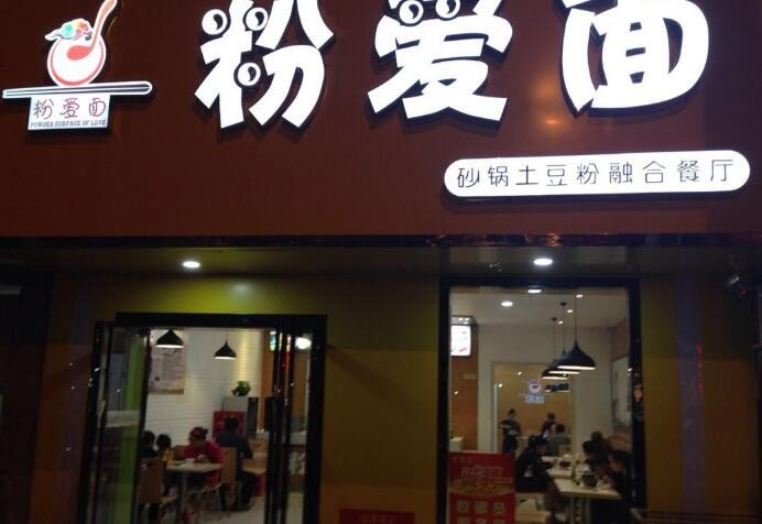 粉爱面土豆粉