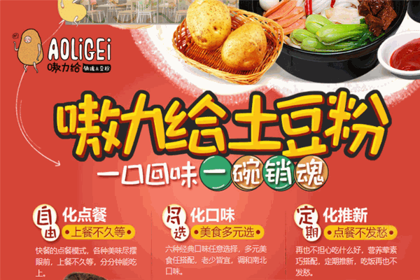 嗷力给土豆粉加盟