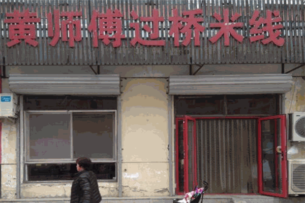 黄师傅过桥米线加盟