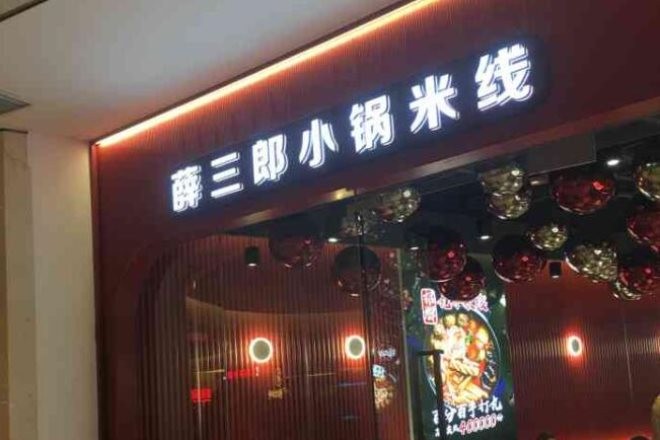 薛三郎小锅米线加盟