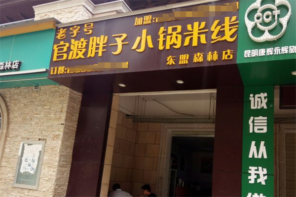 官渡胖子小锅米线加盟