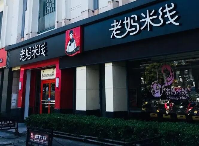 老妈米线