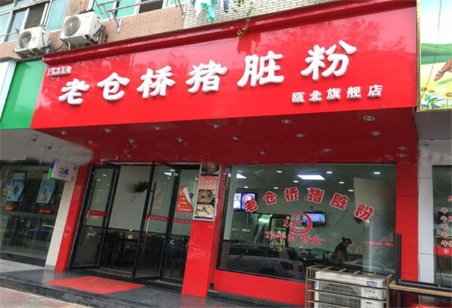 老仓桥猪脏粉加盟