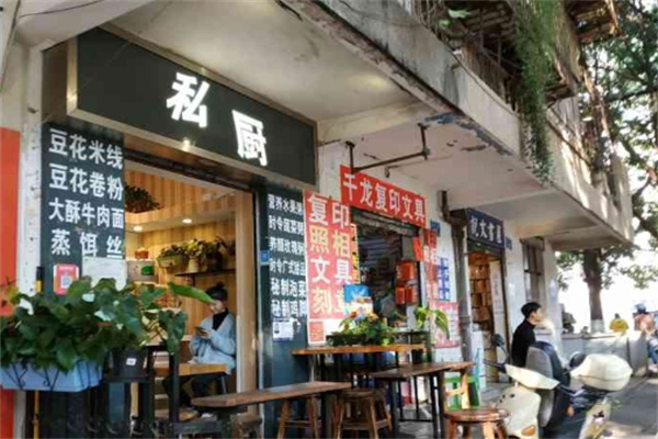 私厨米线加盟
