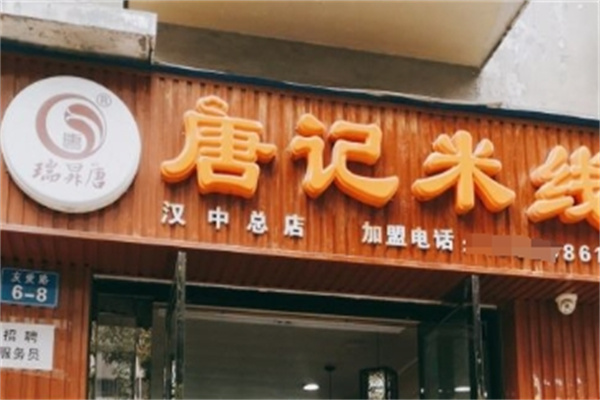 唐记米线加盟