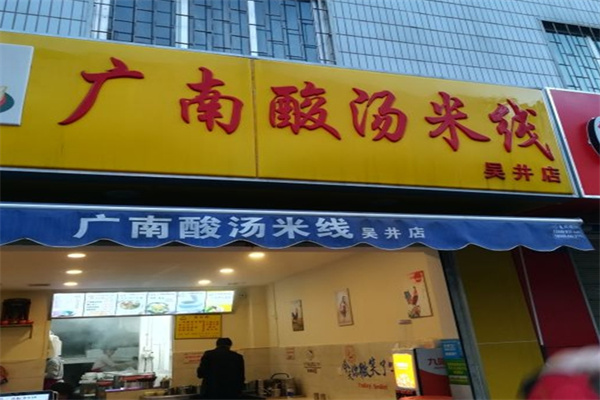 广南酸汤米线加盟