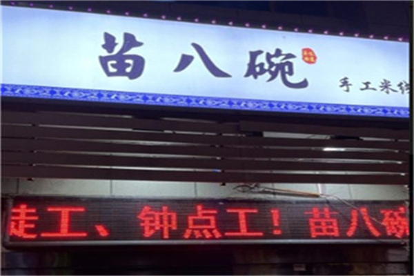 苗八碗米线加盟