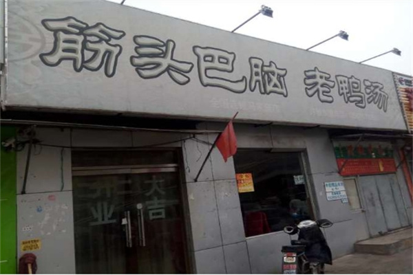 筋头巴脑老鸭汤过桥米线加盟