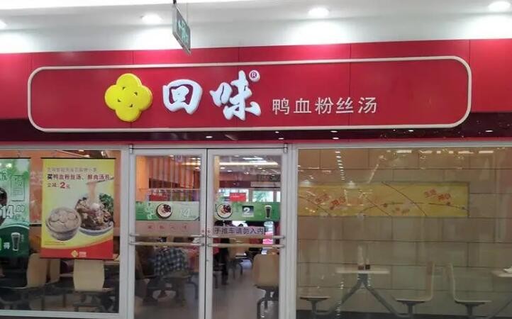 回味鸭血粉丝汤