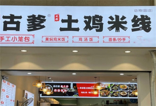 古爹土鸡米线加盟