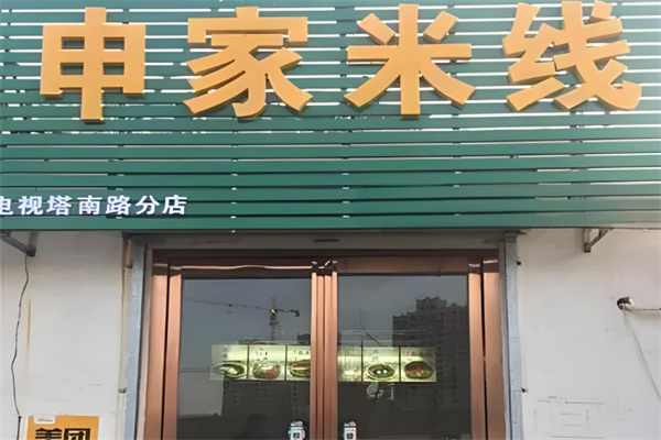 申家米线加盟