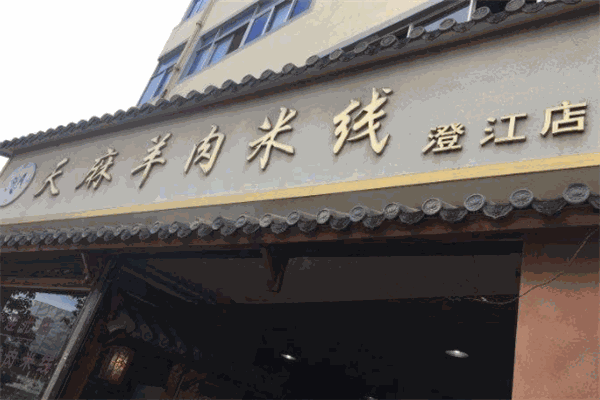 昭通天麻羊肉米线加盟