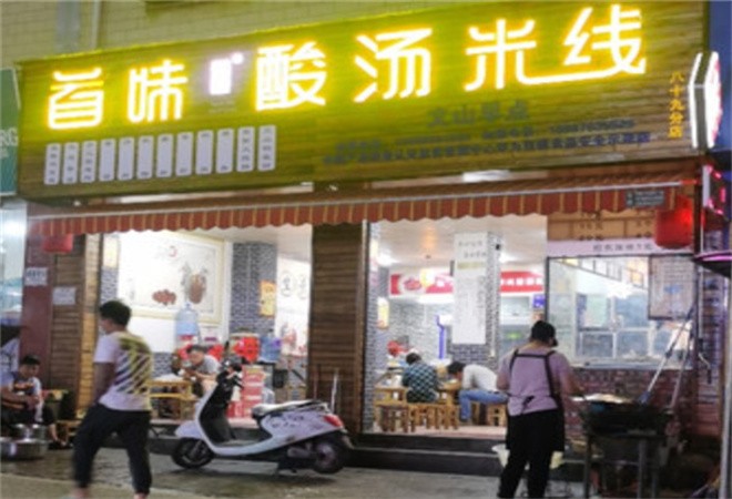 首味酸汤米线加盟