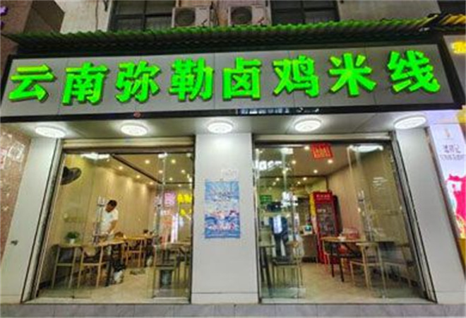 弥勒卤鸡米线加盟