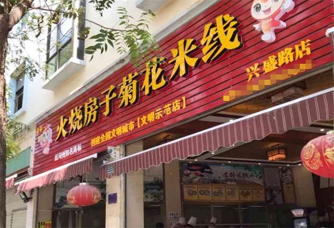 火烧房子菊花米线加盟