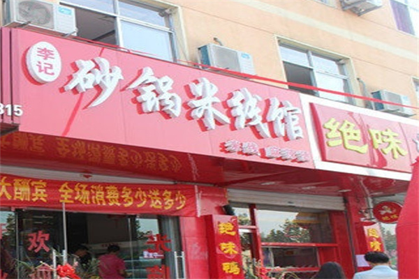 李记砂锅米线加盟