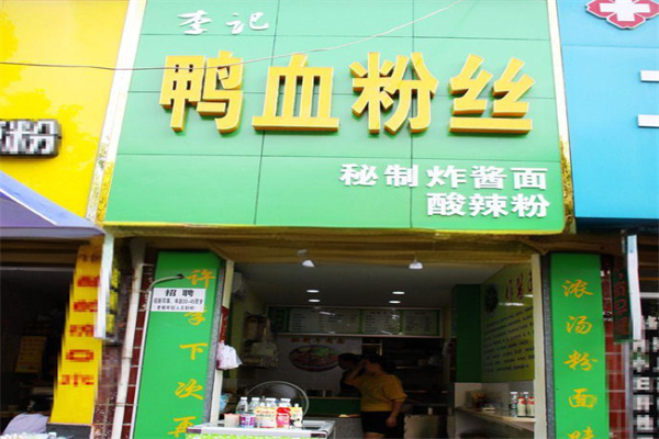 李记鸭血粉丝加盟