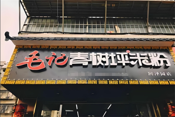 毛记青树坪米粉加盟