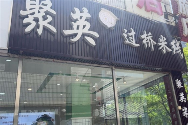 聚英米线加盟