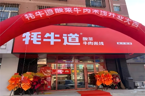 耗牛道米线加盟