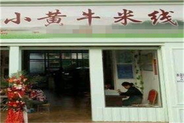 蒙仓小黄牛米线加盟