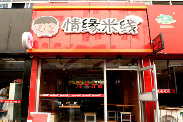 情缘米线加盟