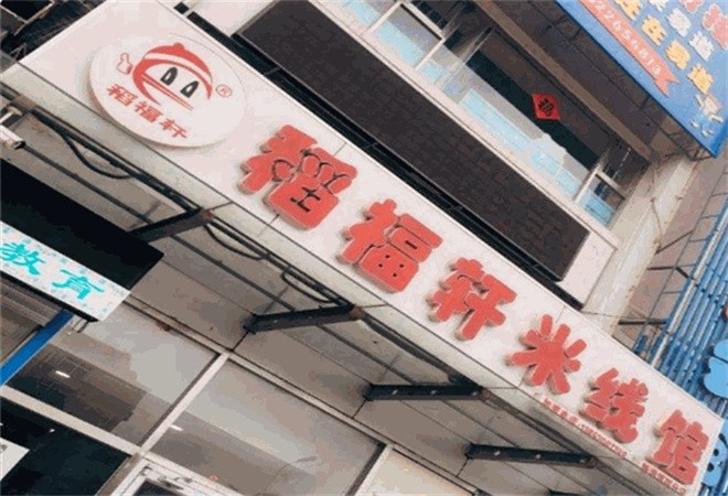 稻福轩米线馆加盟