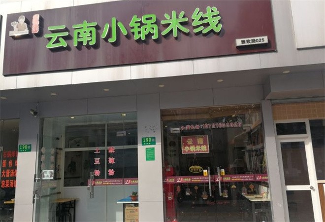 小锅米线加盟