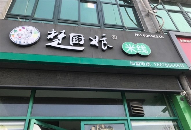楚厨娘米线加盟