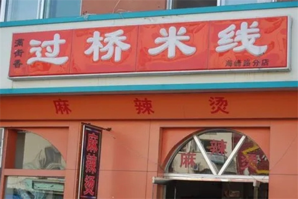 满街香过桥米线加盟