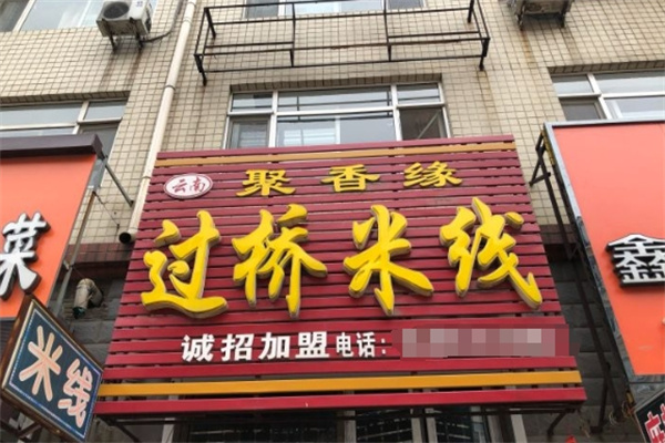 聚香缘过桥米线加盟