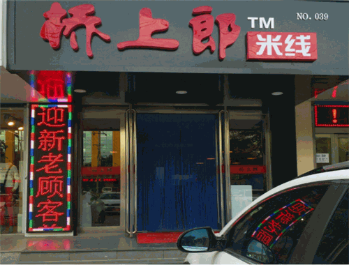 桥上郎过桥米线加盟