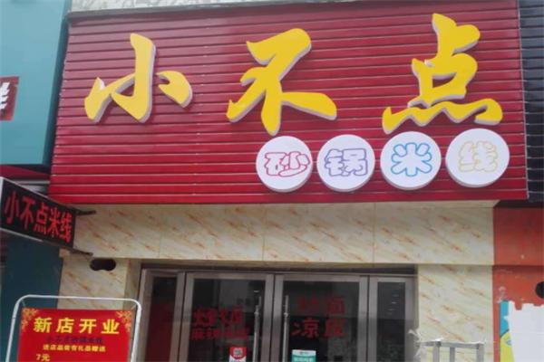 小不点米线加盟