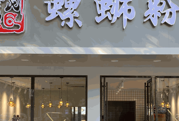 爱民螺狮粉加盟