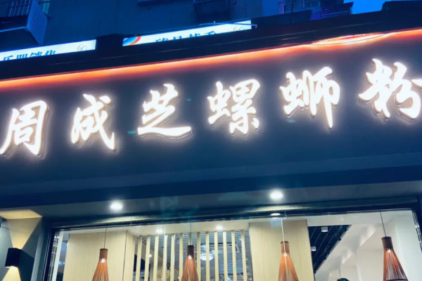 周成芝螺蛳粉加盟